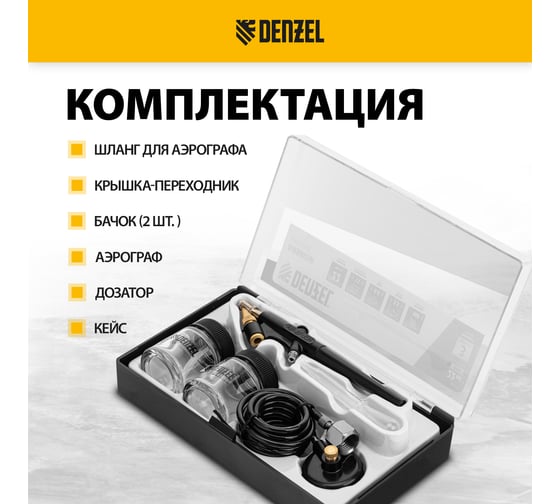 Аэрограф с нижним бачком Denzel ab2, 0,8 мм, 22 мл, 11 л/мин 57311
