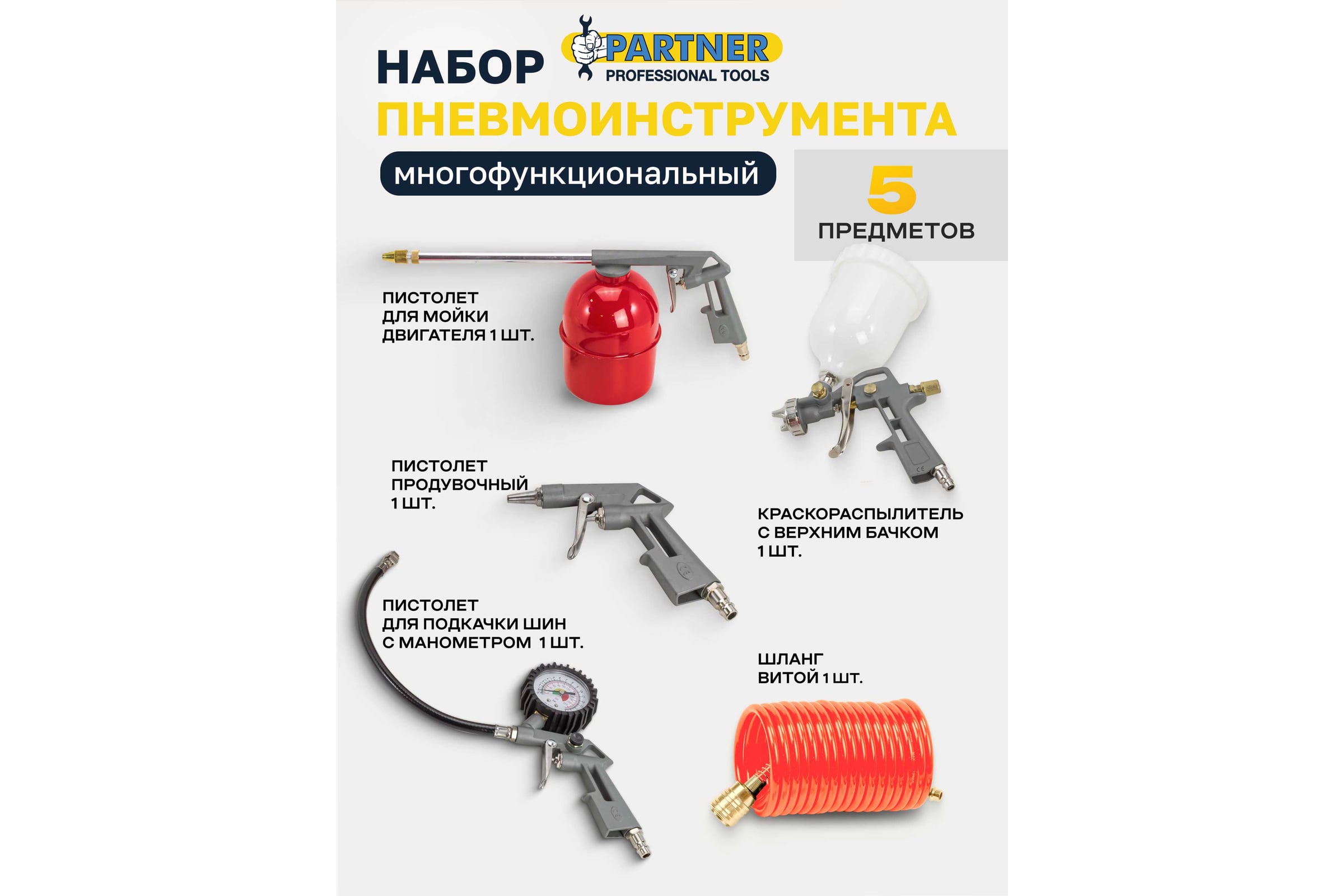 Набор пневмоинструмента Partner 5 предметов, краскопульт сопло 1.5 мм, обдувочник, подкачка, промывка, шланг 5 м PA-8031K5-G(E70)(51065к.)(7695) — фото 3