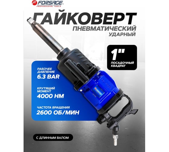 Гайковерт пневматический ударный Forsage 1" с длинным валом (4000 Нм) F-NC-8372(57863)
