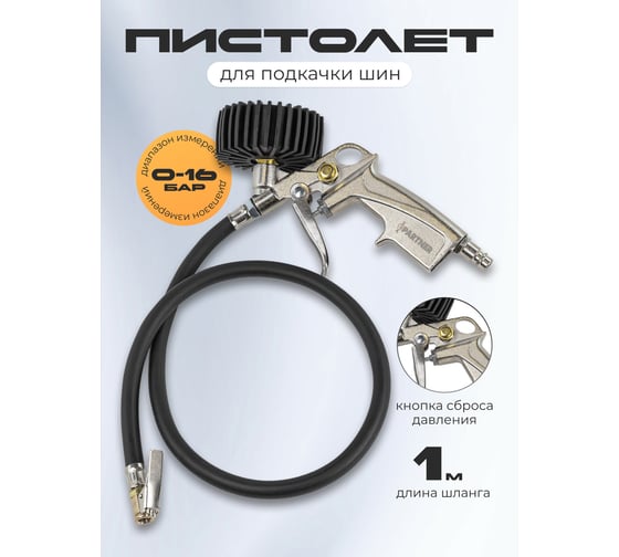 Пистолет для подкачки шин Partner с манометром и шлангом, 1 метр PA-STG-32(7443)