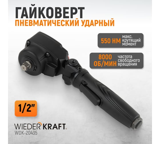 Пневматический ударный гайковерт WIEDERKRAFT TWIN TURBO 1/2, 550 Нм WDK-20435