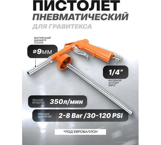 Пневмопистолет для гравитекса Partner PA-BG-01(7127)