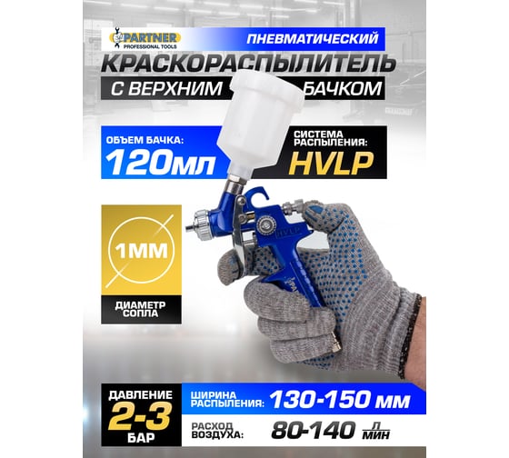 Краскораспылитель Partner с верхним пластиковым бачком, бачок 120 мл, сопло 1.0 мм PA-H-2000-2V(7599)
