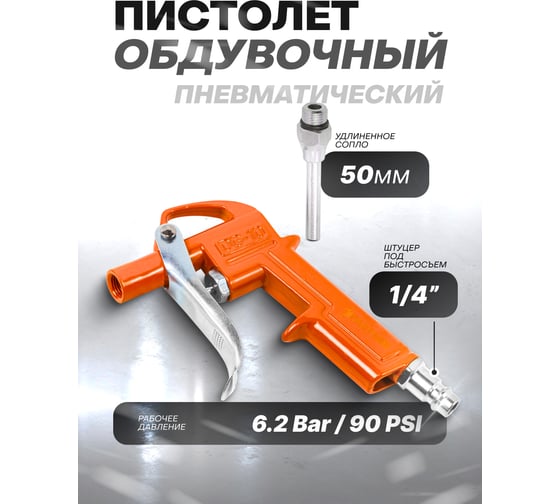 Обдувочный пистолет Partner длина сопла 50 мм PA-DG-10-2(9419)