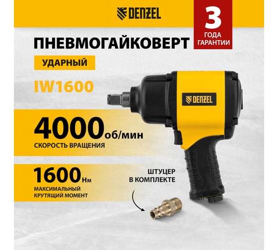 Ударный пневмогайковерт Denzel iw1600 3/4, 4000 об/мин, 1600 нм 57489