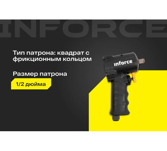 Ударный пневмогайковерт (920 Нм; 1/2") Inforce IIW-920