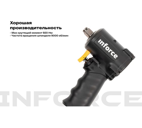Ударный пневмогайковерт (920 Нм; 1/2") Inforce IIW-920