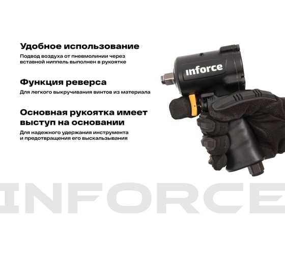 Ударный пневмогайковерт (920 Нм; 1/2") Inforce IIW-920