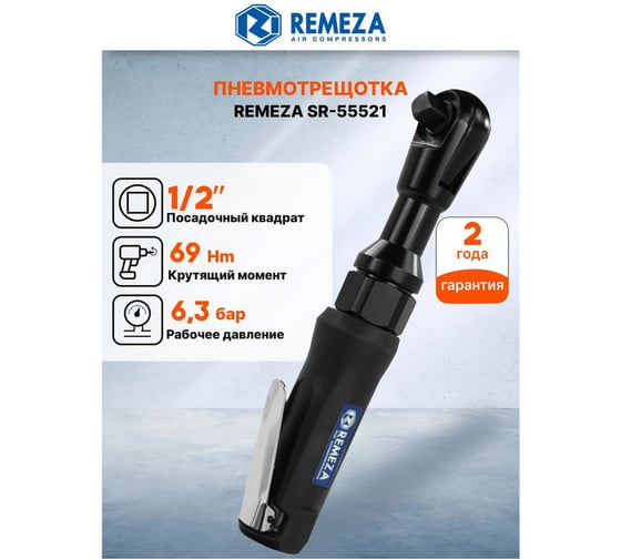 Пневмогайковерт угловой Remeza SR-55521 1/2 8199020