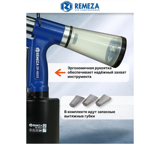 Пневмогидравлический заклепочник Remeza SR-6615 8199000