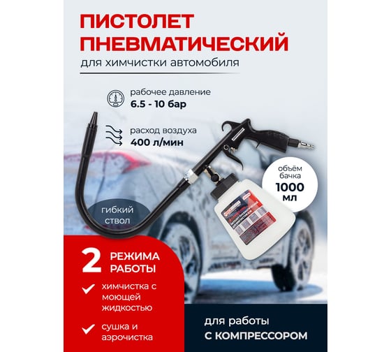 Пистолет пневматический для чистки салона автомобиля Forcekraft с бачком 1л FK-203819(57639)
