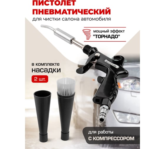 Пистолет пневматический для чистки салона автомобиля Forcekraft FK-203828(57635)