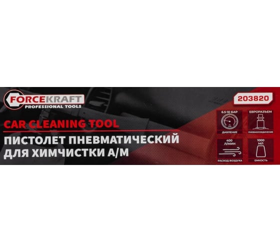 Пистолет пневматический для чистки салона автомобиля Forcekraft с бачком 1 л FK-203820(57640)