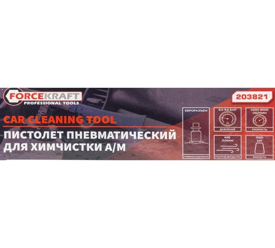 Пистолет пневматический для чистки салона автомобиля Forcekraft с бачком 1 л FK-203821 (из двух частей) (57641)