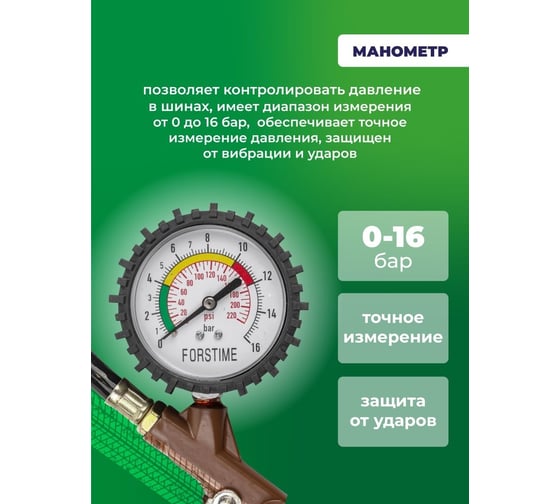 Пистолет для подкачки шин FORSTIME с аналоговым манометром и шлангом, в блистере FT-STG-05(54678)