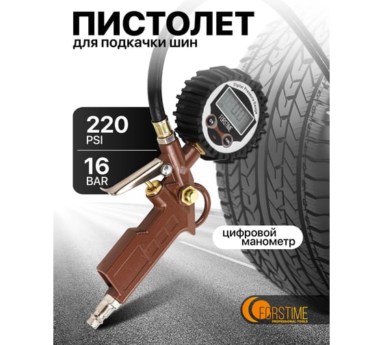 Пистолет для подкачки шин FORSTIME с цифровым манометром, в блистере FT-STG-25(54679)