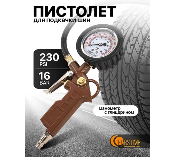 Пистолет для подкачки шин FORSTIME с аналоговым манометром и шлангом, в блистере FT-2370G(54676)