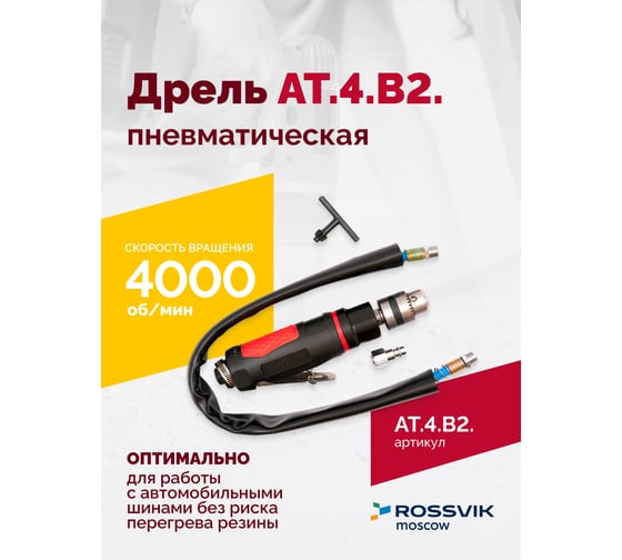 Пневмодрель ROSSVIK АТ 4039 В-2 ЕК000004643