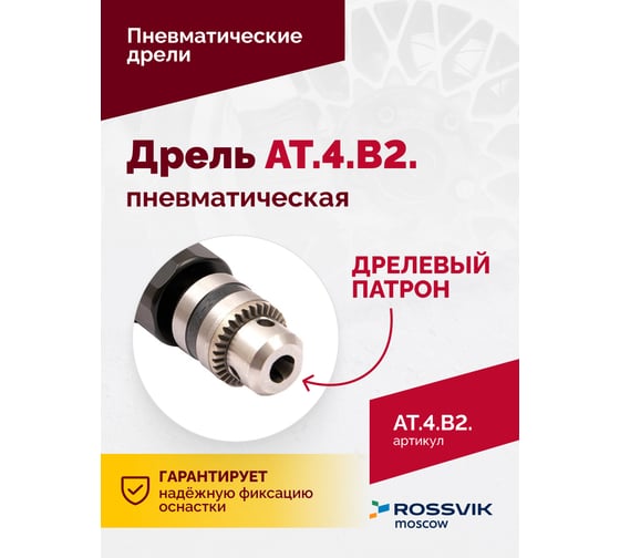Пневмодрель ROSSVIK АТ 4039 В-2 ЕК000004643