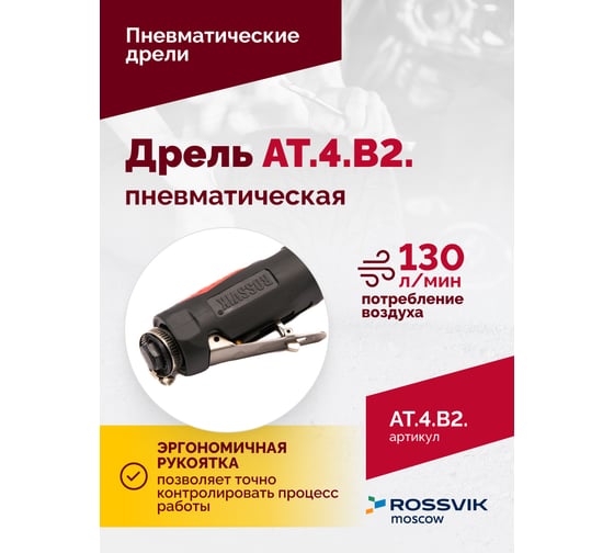 Пневмодрель ROSSVIK АТ 4039 В-2 ЕК000004643