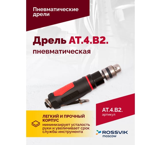 Пневмодрель ROSSVIK АТ 4039 В-2 ЕК000004643