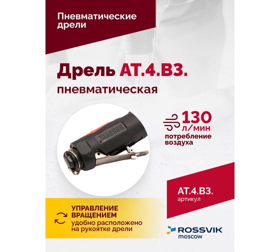 Пневмодрель ROSSVIK АТ 4039 В-3 ЕК000000639