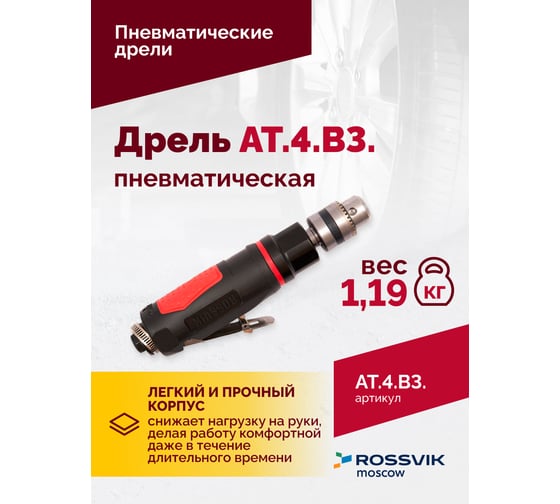Пневмодрель ROSSVIK АТ 4039 В-3 ЕК000000639