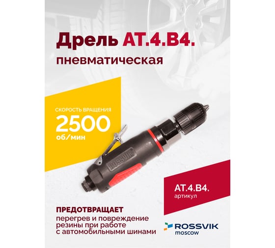 Пневмодрель ROSSVIK АТ 4039 В-4 ЕК000005294