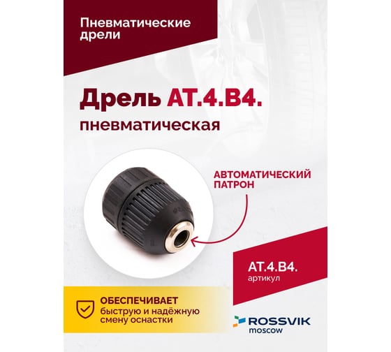 Пневмодрель ROSSVIK АТ 4039 В-4 ЕК000005294