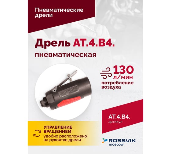 Пневмодрель ROSSVIK АТ 4039 В-4 ЕК000005294