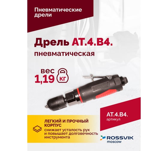 Пневмодрель ROSSVIK АТ 4039 В-4 ЕК000005294