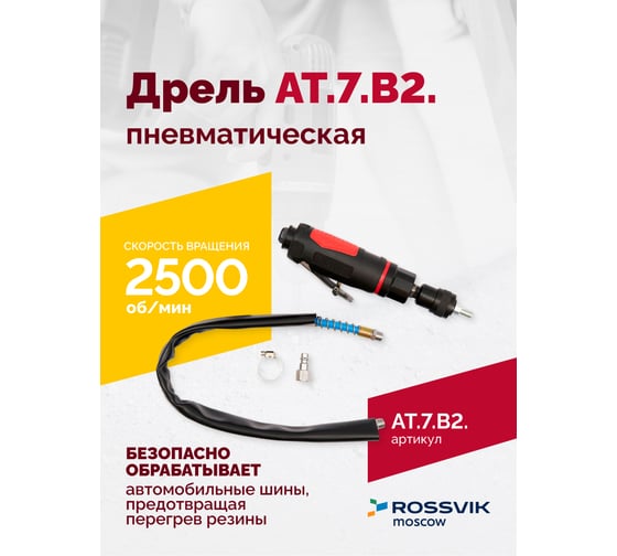 Пневмодрель ROSSVIK АТ 7070 В-2 НФ-00000620