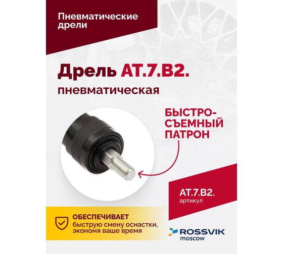 Пневмодрель ROSSVIK АТ 7070 В-2 НФ-00000620
