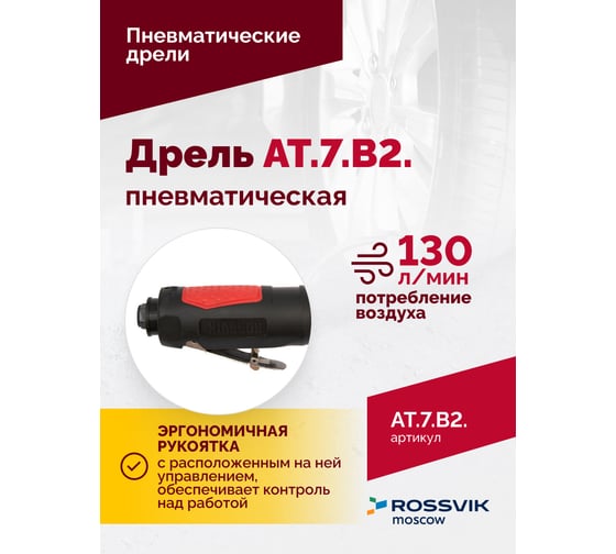Пневмодрель ROSSVIK АТ 7070 В-2 НФ-00000620