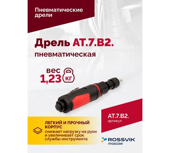 Пневмодрель ROSSVIK АТ 7070 В-2 НФ-00000620