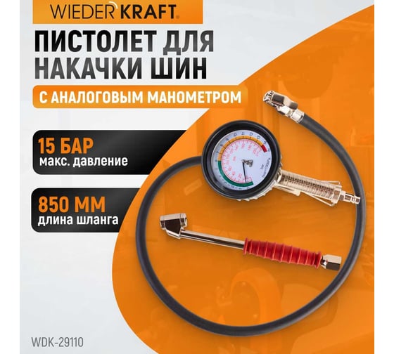 Пистолет для накачки шин WIEDERKRAFT с аналоговым манометром WDK-29110