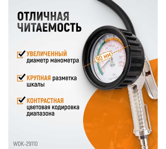 Пистолет для накачки шин WIEDERKRAFT с аналоговым манометром WDK-29110