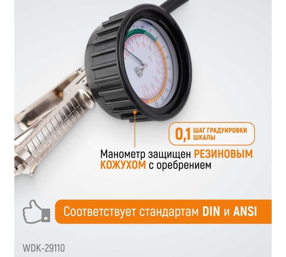 Пистолет для накачки шин WIEDERKRAFT с аналоговым манометром WDK-29110