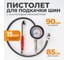 Пистолет для накачки шин WIEDERKRAFT с аналоговым манометром WDK-29110 2