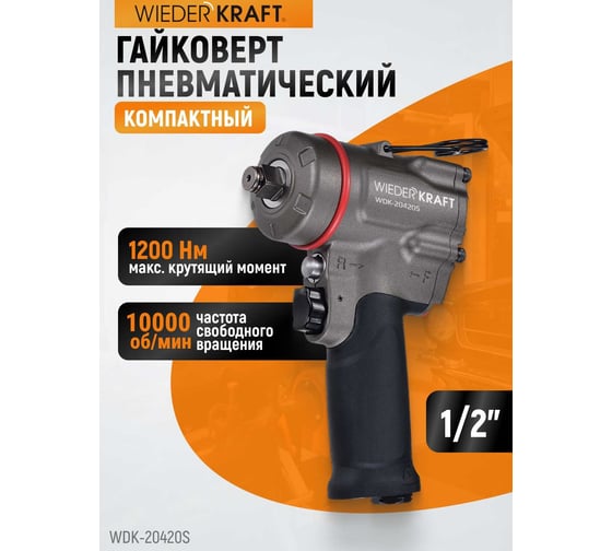 Компактный пневматический ударный гайковерт WIEDERKRAFT 1/2", 1200 Нм, 119 мм  WDK-20420S
