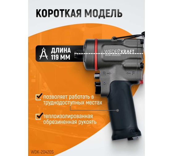 Компактный пневматический ударный гайковерт WIEDERKRAFT 1/2", 1200 Нм, 119 мм  WDK-20420S