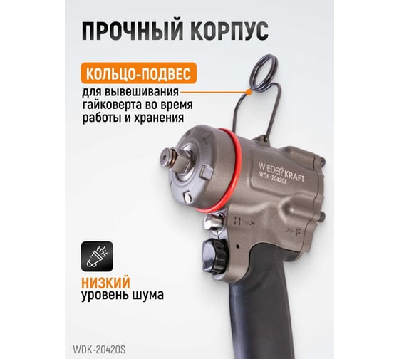 Компактный пневматический ударный гайковерт WIEDERKRAFT 1/2", 1200 Нм, 119 мм  WDK-20420S