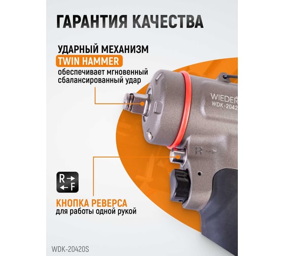 Компактный пневматический ударный гайковерт WIEDERKRAFT 1/2", 1200 Нм, 119 мм  WDK-20420S