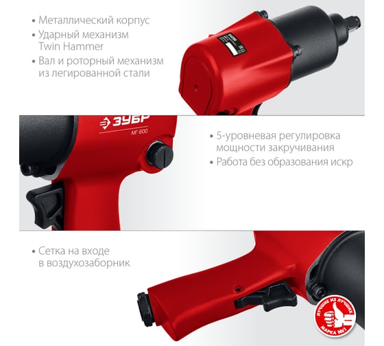 Ударный пневматический гайковерт ЗУБР МГ-600 1/2", 600 Нм 64280