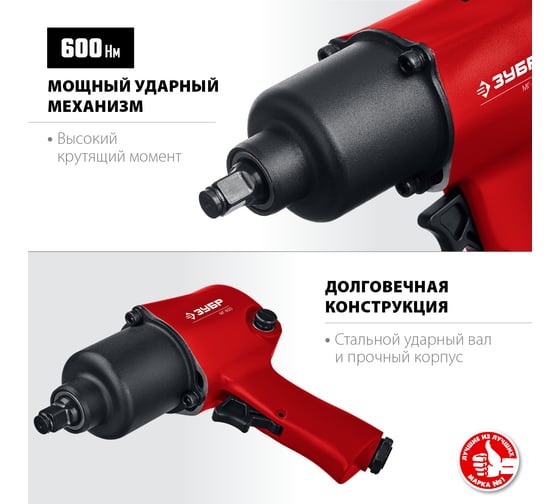 Ударный пневматический гайковерт ЗУБР МГ-600 1/2", 600 Нм 64280
