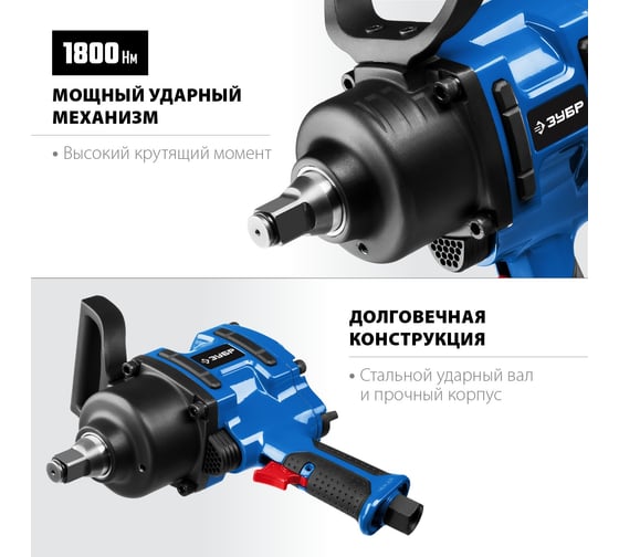 Ударный пневматический гайковерт ЗУБР ПГ-1800 3/4", 1800 Нм 64230