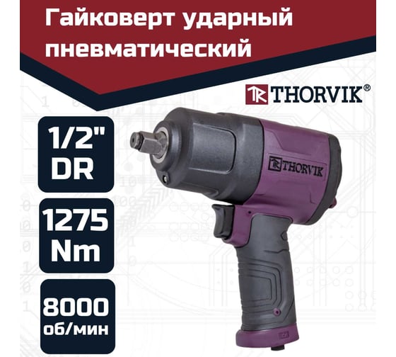 Гайковерт ударный пневматический THORVIK AIW1275 1/2DR 8000 об/мин, 1275 Нм 053819