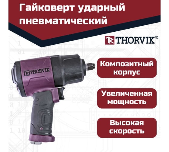 Гайковерт ударный пневматический THORVIK AIW1275 1/2DR 8000 об/мин, 1275 Нм 053819