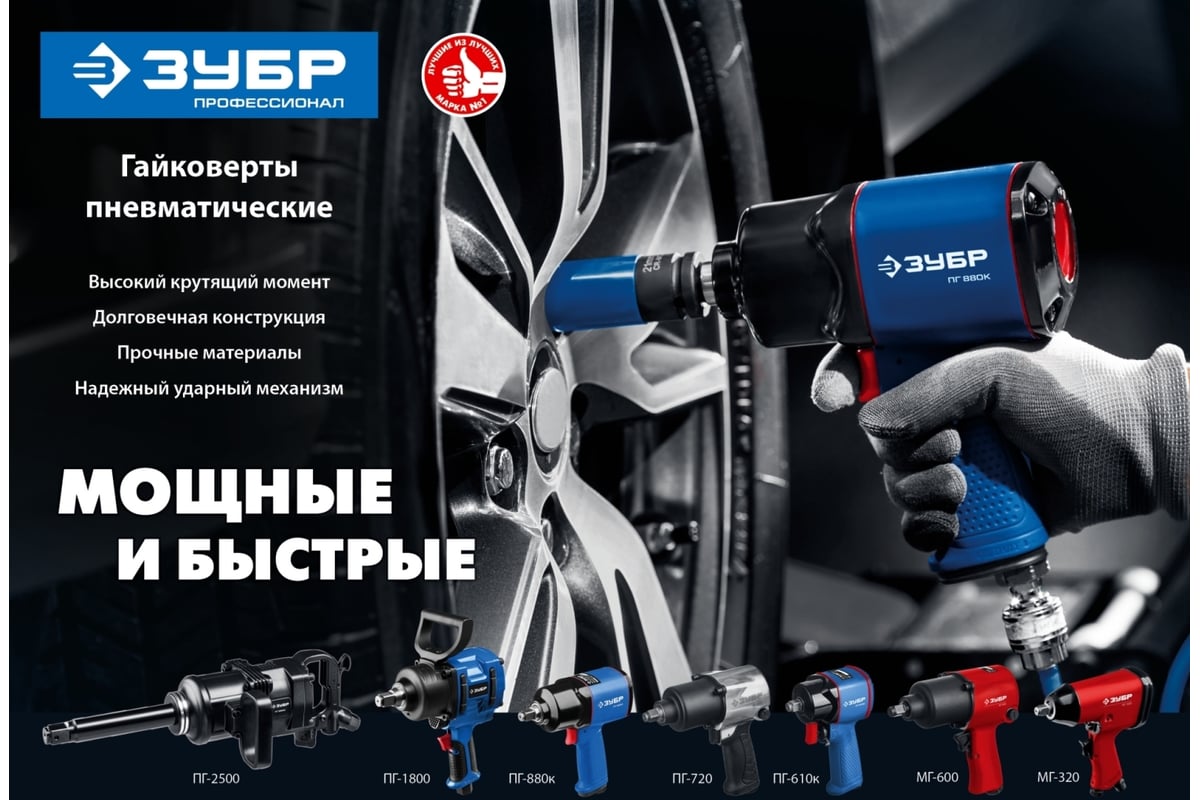 Ударный пневматический гайковерт ЗУБР МГ-320 1/2", 320 Нм 64285 ...