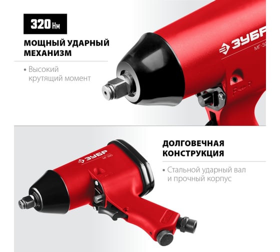 Ударный пневматический гайковерт ЗУБР МГ-320 1/2", 320 Нм 64285